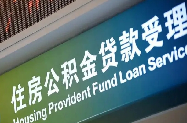 公积金的年终结算是什么-白沙公积金代办平台